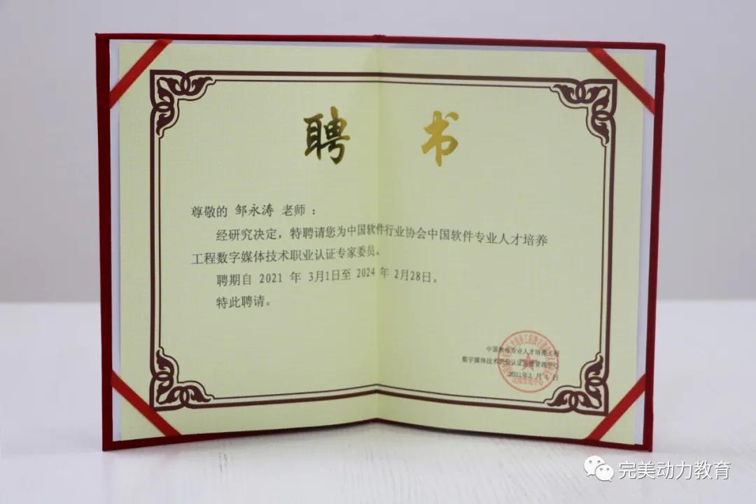 完美动力教育老师获聘成为中国软件行业协会认证专家委员