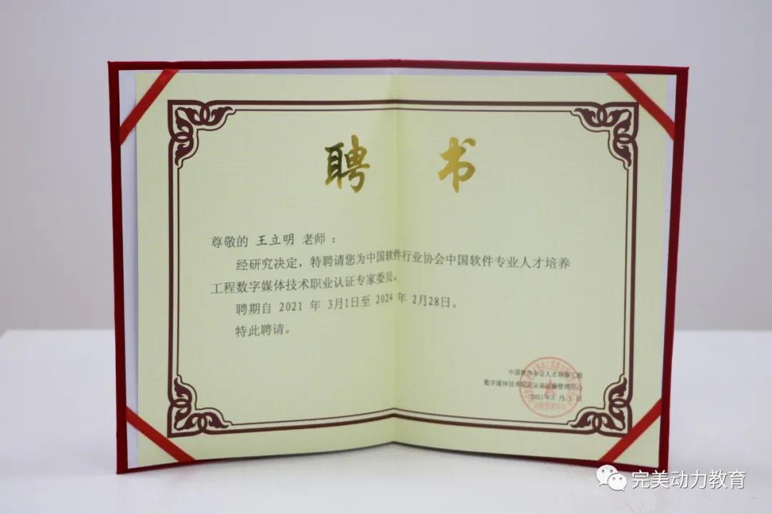 完美动力教育老师获聘成为中国软件行业协会认证专家委员